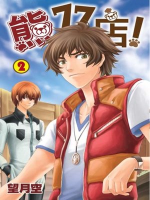 cover image of 熊77號店！(02)